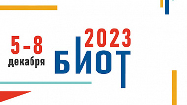 Выставка БИОТ 2023