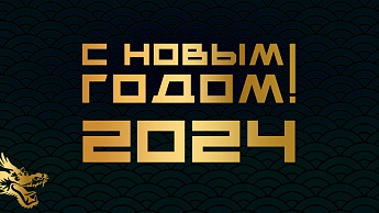 С наступающими праздниками 2024!